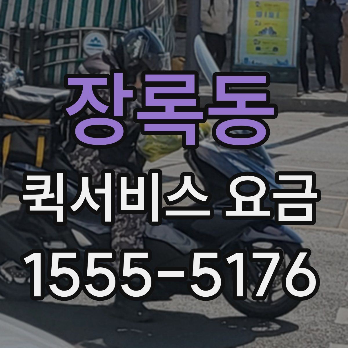 장록동 퀵서비스 요금 급할 때 더 높아질까
