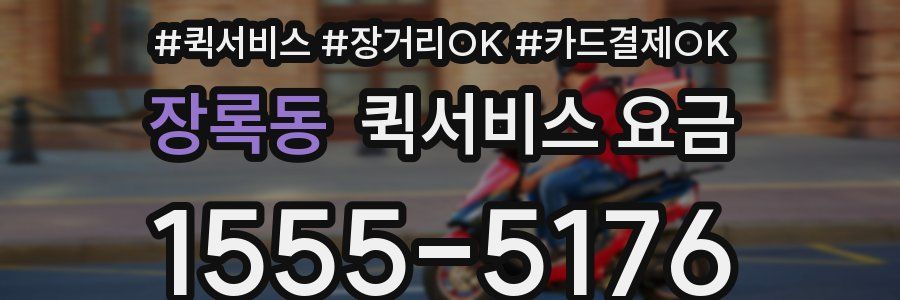 장록동 퀵서비스 요금
