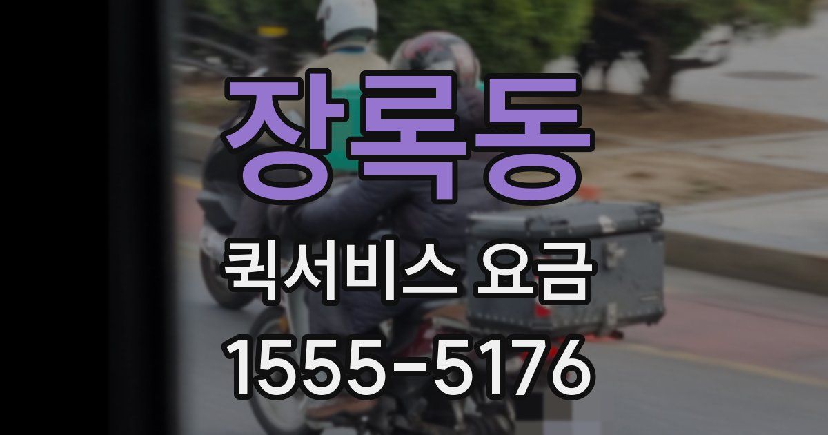 장록동 퀵서비스 요금