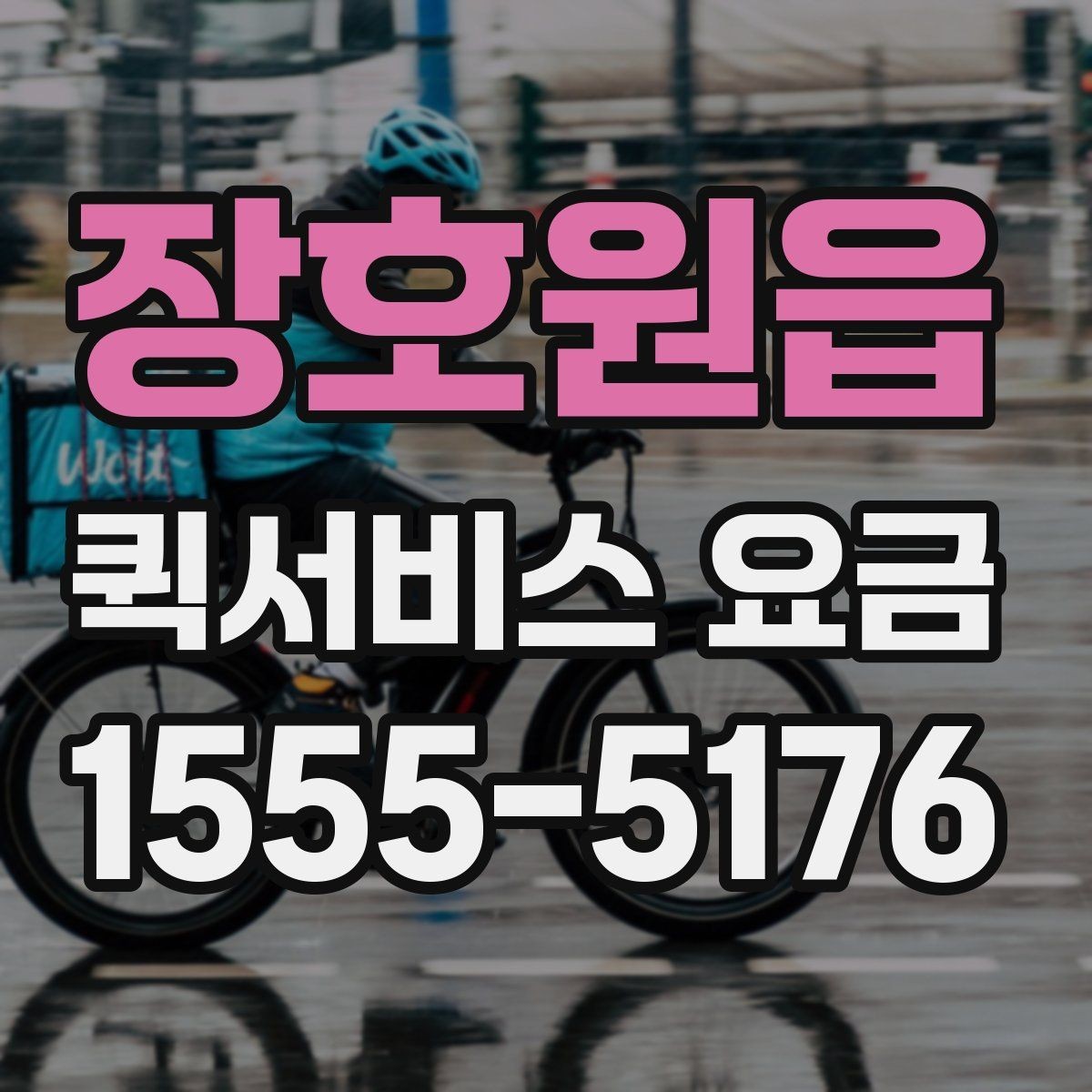 장호원읍 퀵서비스 요금 기사 배정 전 살펴볼 것