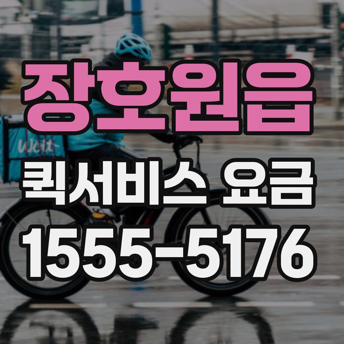 장호원읍 퀵서비스 요금