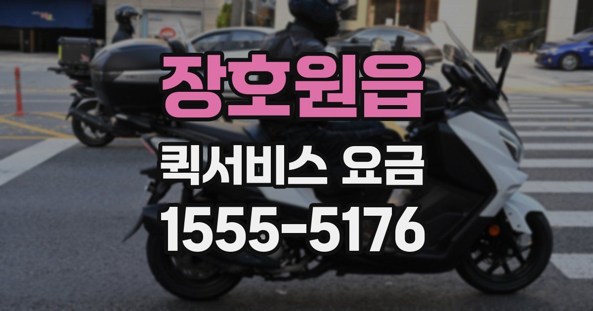 장호원읍 퀵서비스 요금
