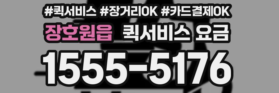 장호원읍 퀵서비스 요금