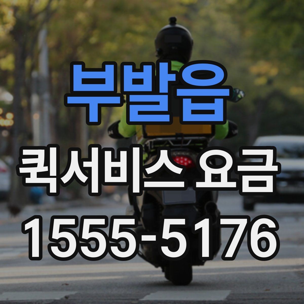 부발읍 퀵서비스 요금 기본 확인 방법