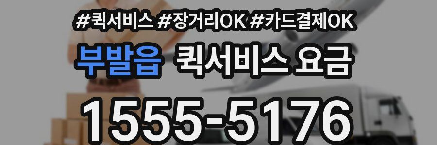 부발읍 퀵서비스 요금