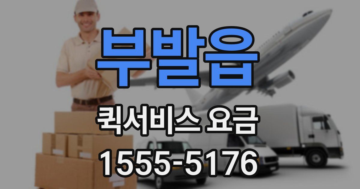 부발읍 퀵서비스 요금
