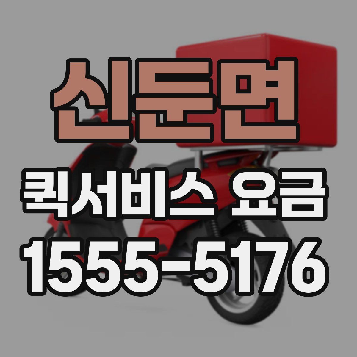 신둔면 퀵서비스 요금 배송 목적에 따라 달라지는 안내
