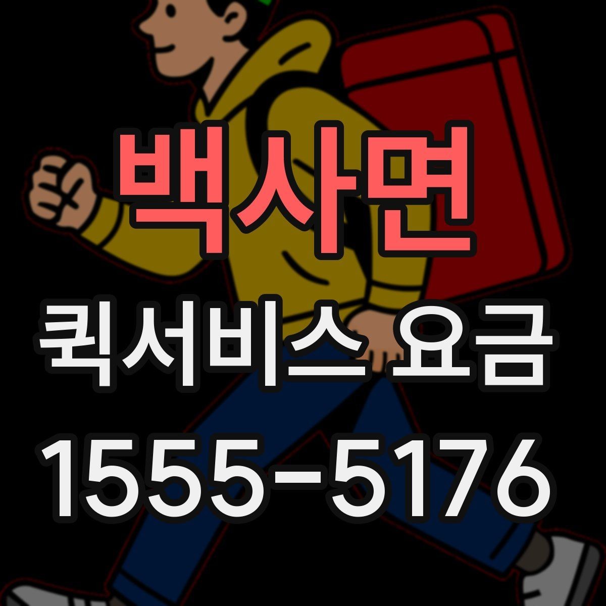 백사면 퀵서비스 요금 비교보다 중요한 서비스 조건