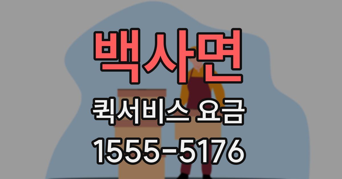 백사면 퀵서비스 요금