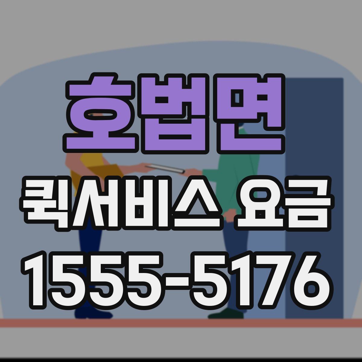 호법면 퀵서비스 요금 도착지 상황에 따라 달라지는 항목