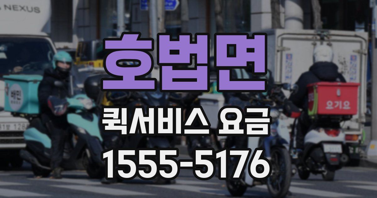 호법면 퀵서비스 요금
