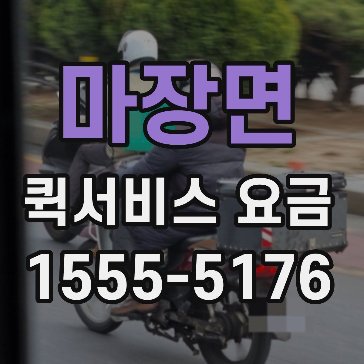 마장면 퀵서비스 요금 계산이 달라지는 대표 사례