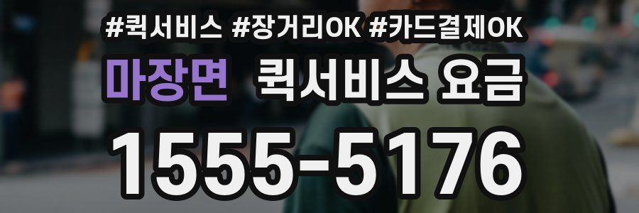 마장면 퀵서비스 요금