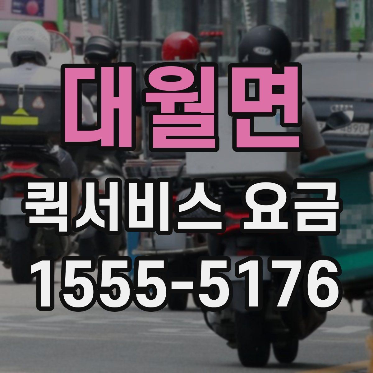 대월면 퀵서비스 요금 문의 전에 정리할 정보