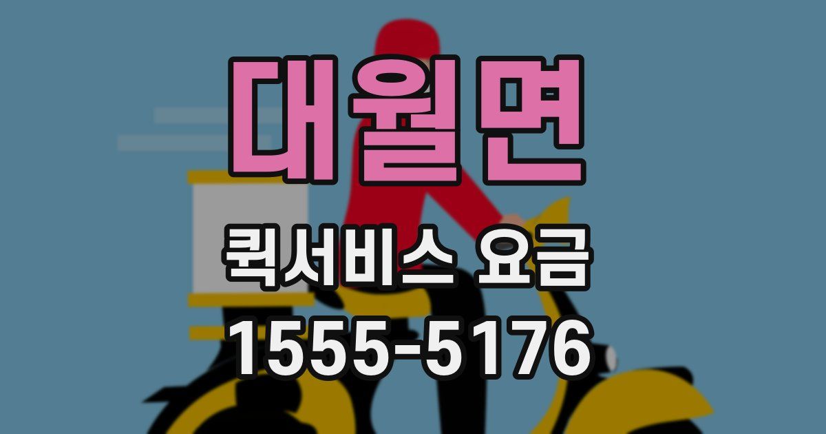 대월면 퀵서비스 요금