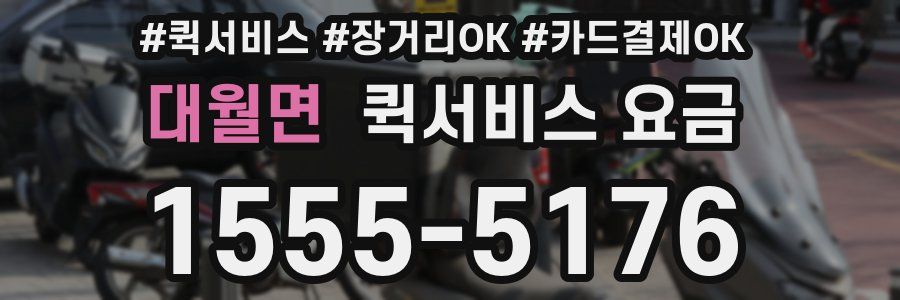 대월면 퀵서비스 요금