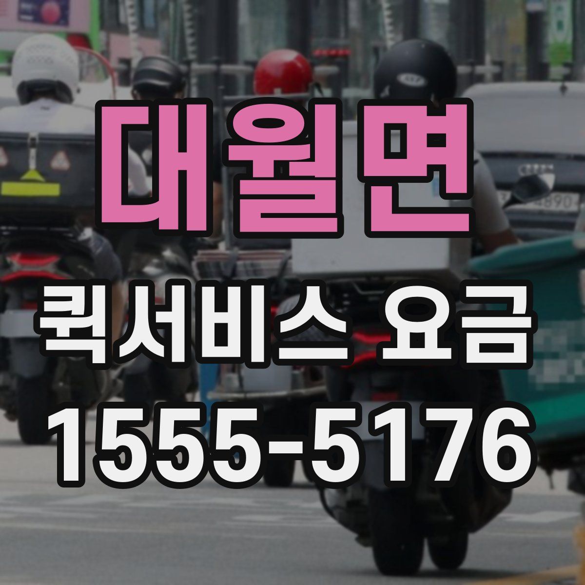 대월면 퀵서비스 요금