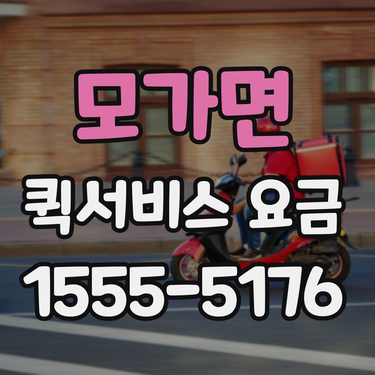 모가면 퀵서비스 요금 당일 이용 시 유의사항