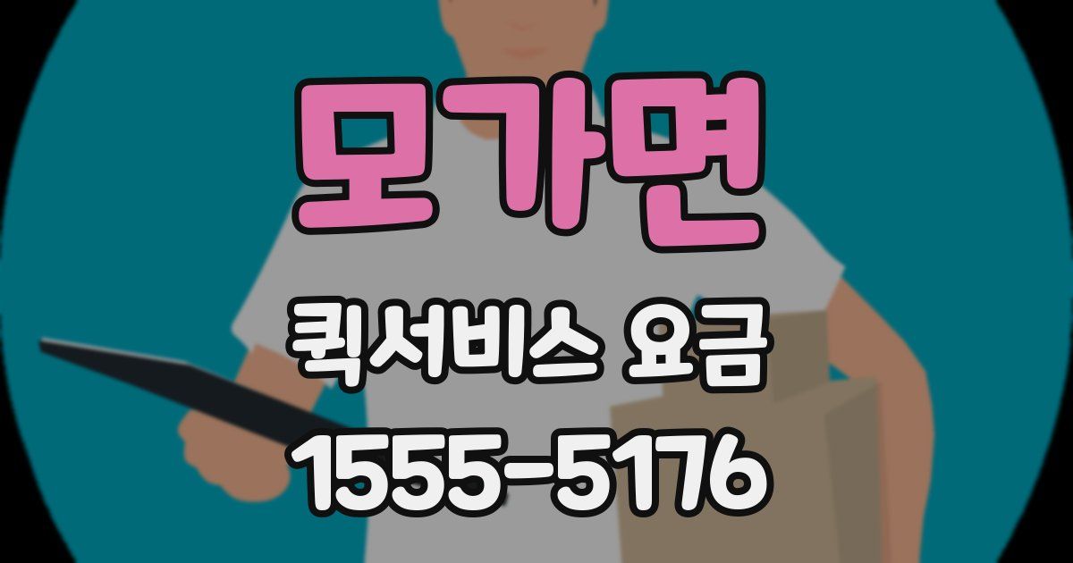 모가면 퀵서비스 요금