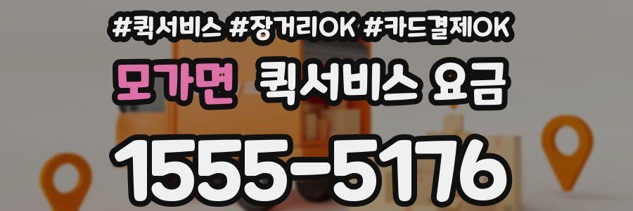 모가면 퀵서비스 요금