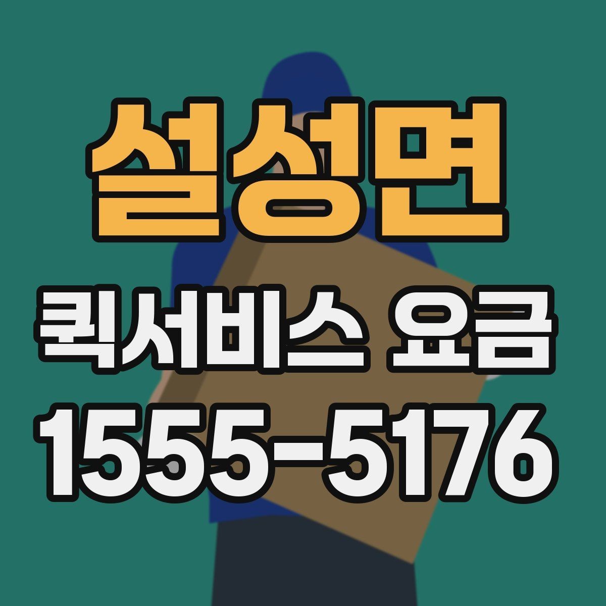 설성면 퀵서비스 요금 계산을 위한 실무 체크리스트