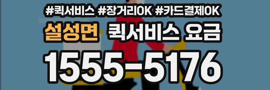 설성면 퀵서비스 요금