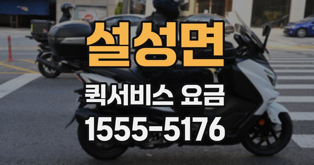 설성면 퀵서비스 요금