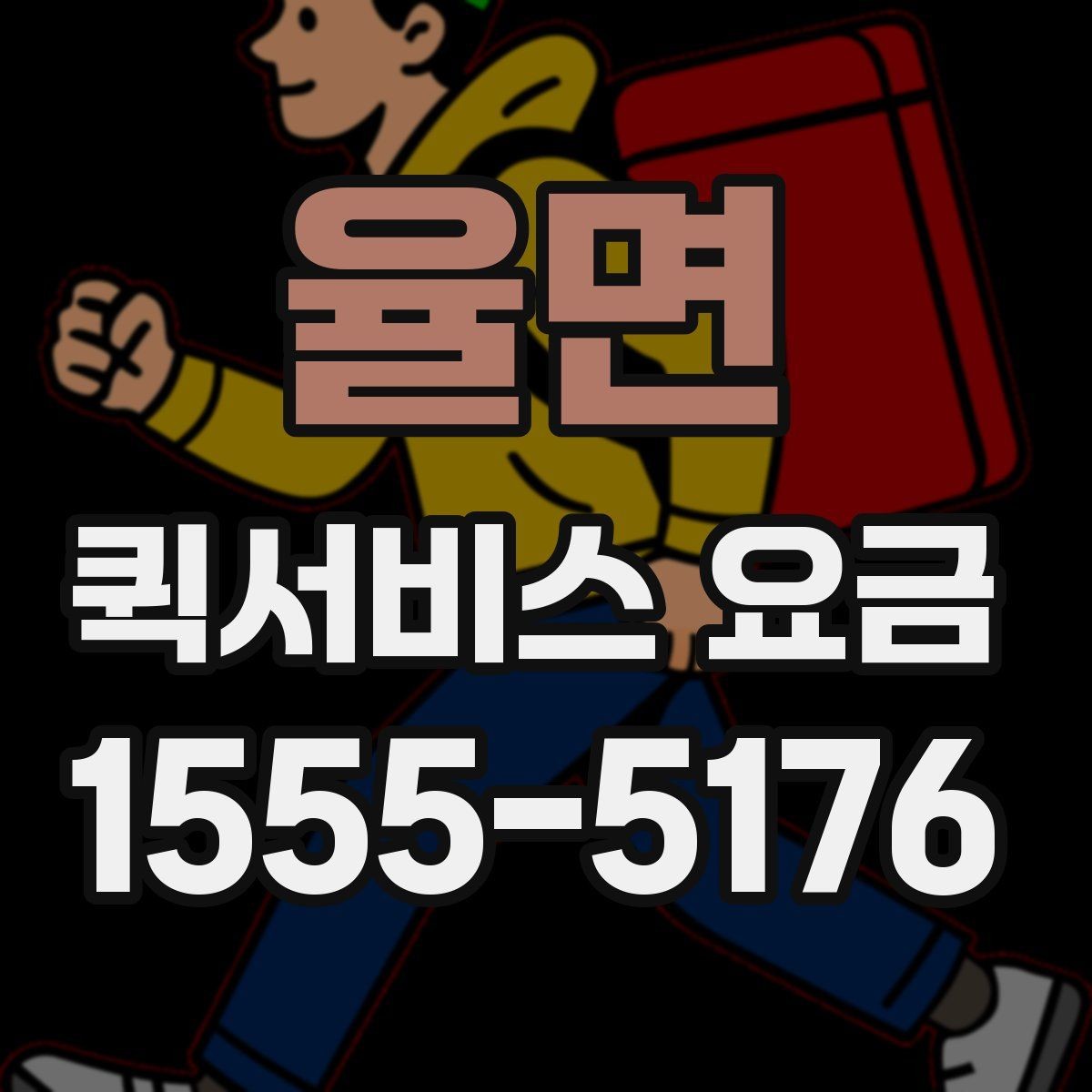 율면 퀵서비스 요금 사전 예약과 즉시 배차의 차이