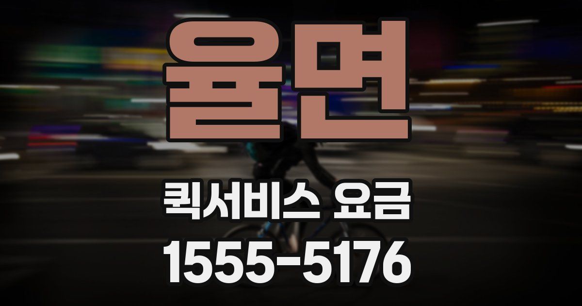 율면 퀵서비스 요금
