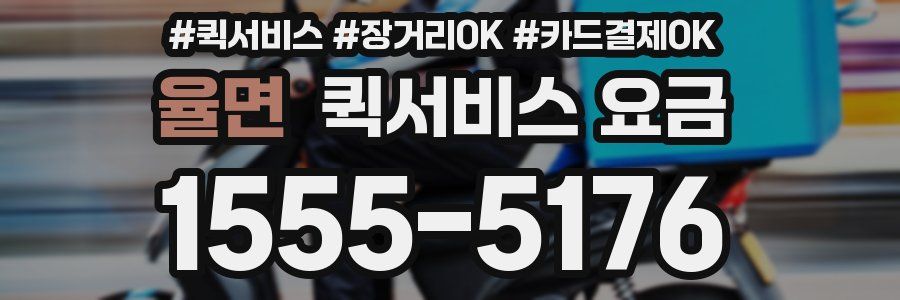 율면 퀵서비스 요금