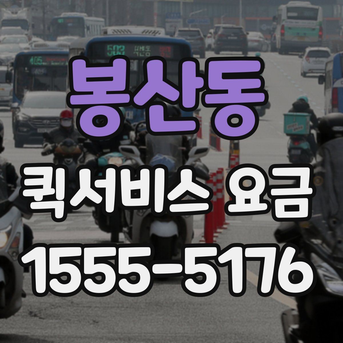 봉산동 퀵서비스 요금 예상할 때 참고할 항목