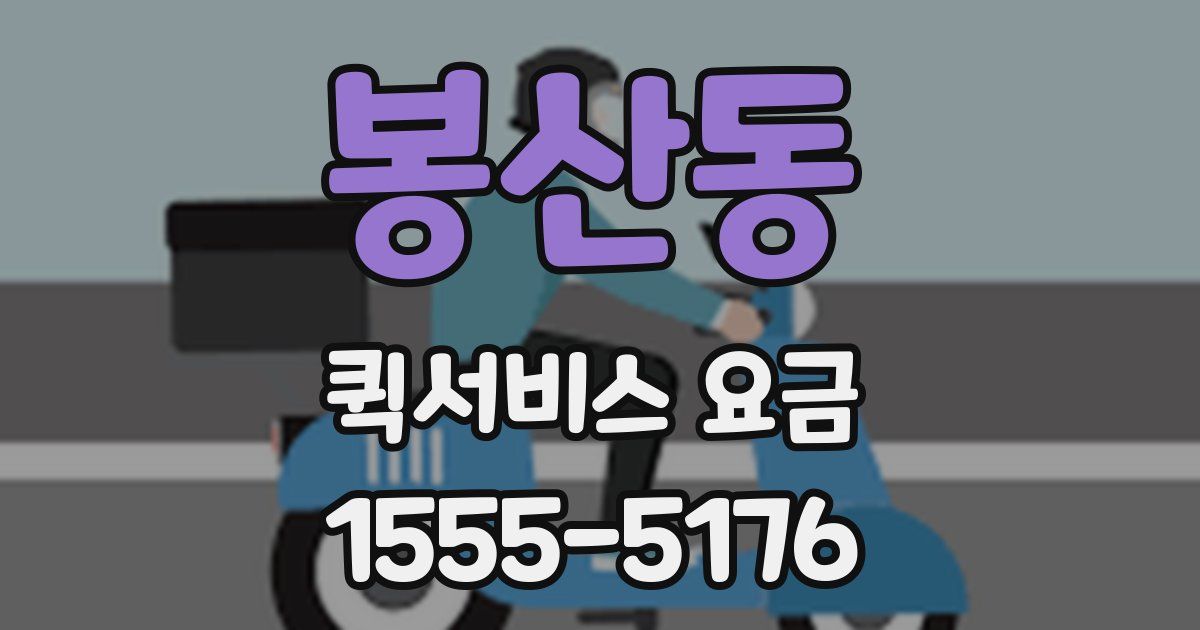 봉산동 퀵서비스 요금