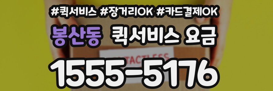 봉산동 퀵서비스 요금