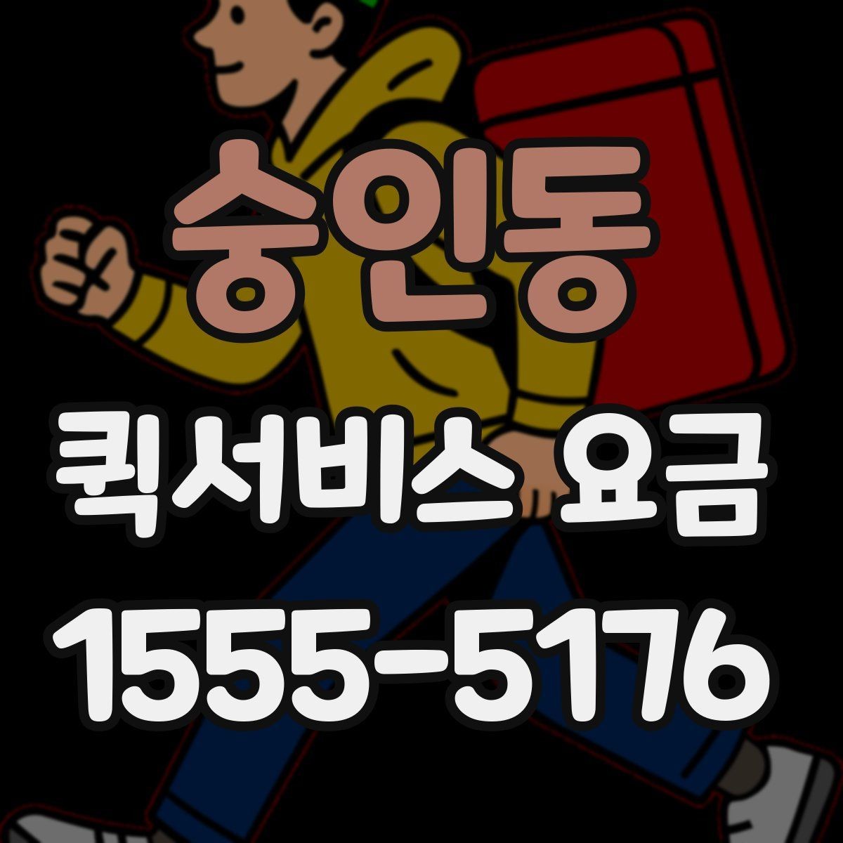 숭인동 퀵서비스 요금 추가비용이 붙는 경우 살펴보기