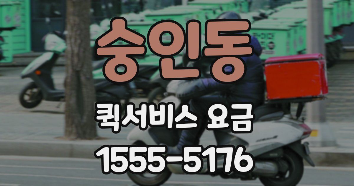숭인동 퀵서비스 요금
