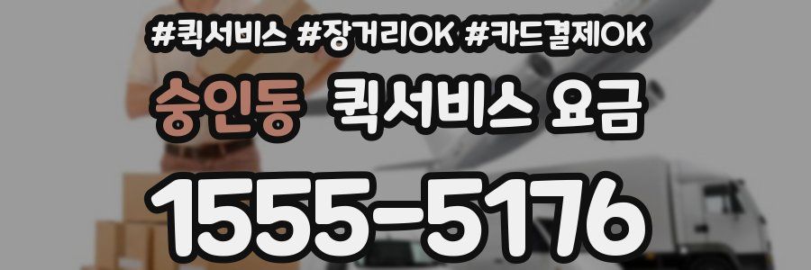숭인동 퀵서비스 요금