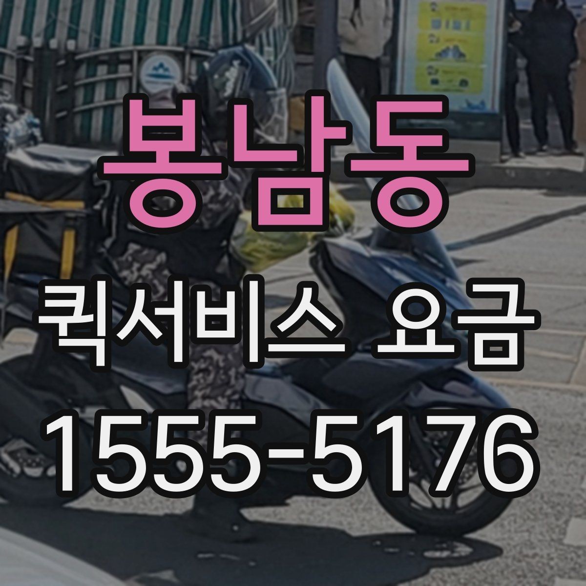 봉남동 퀵서비스 요금 도보 이동과 차량 이용 차이