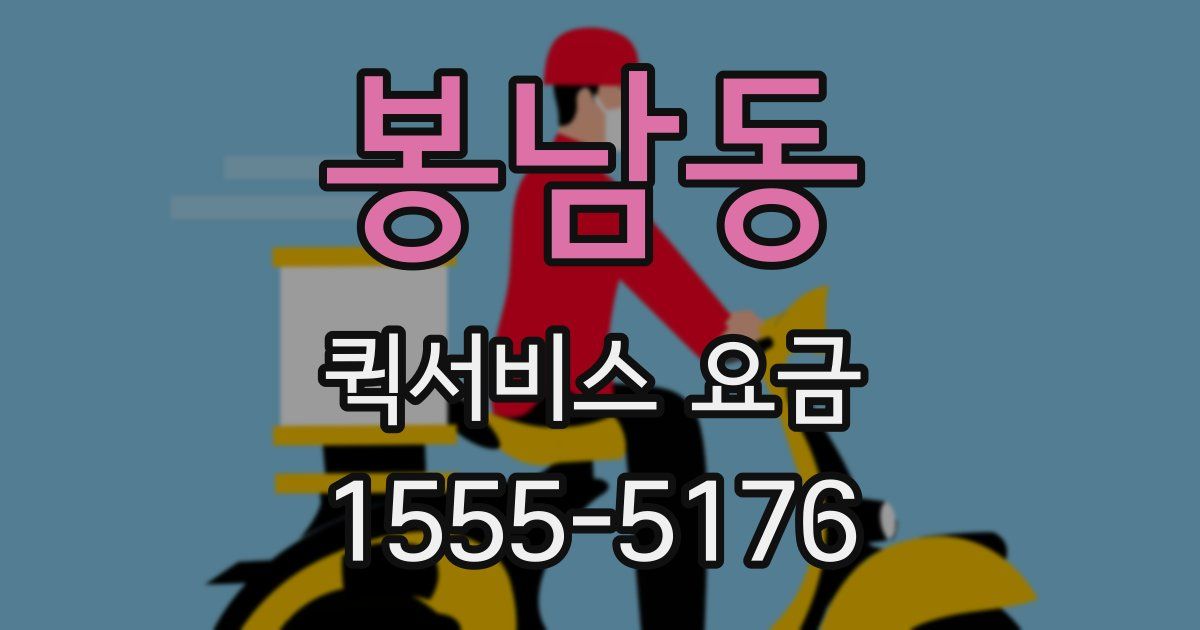 봉남동 퀵서비스 요금