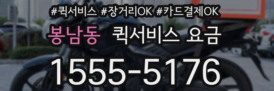 봉남동 퀵서비스 요금