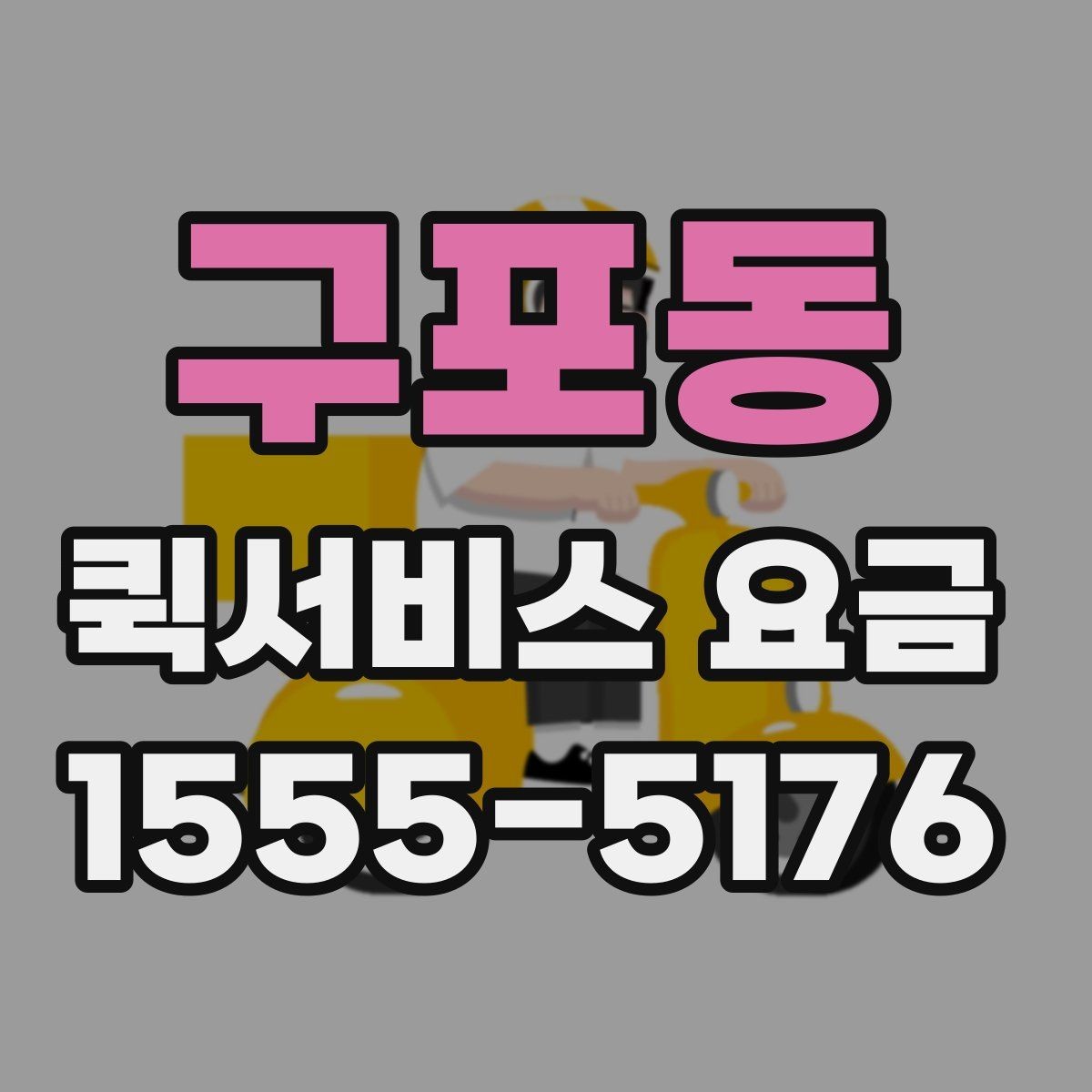 구포동 퀵서비스 요금 기준표를 보기 전 알아둘 점