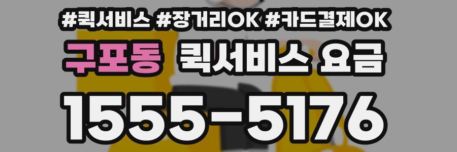구포동 퀵서비스 요금