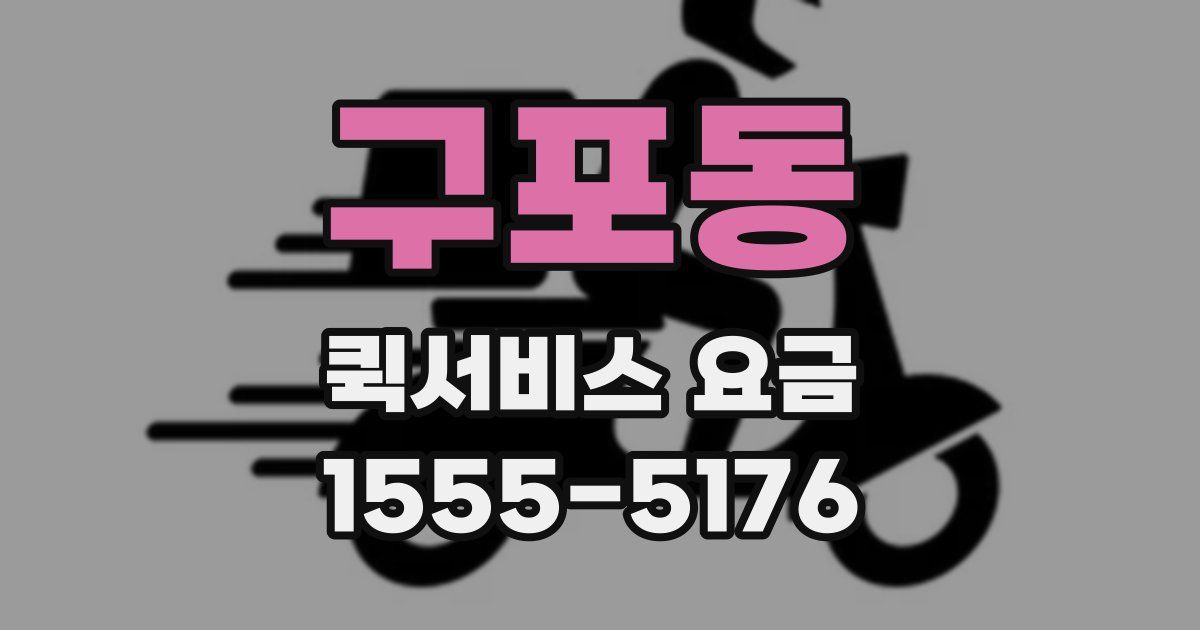 구포동 퀵서비스 요금