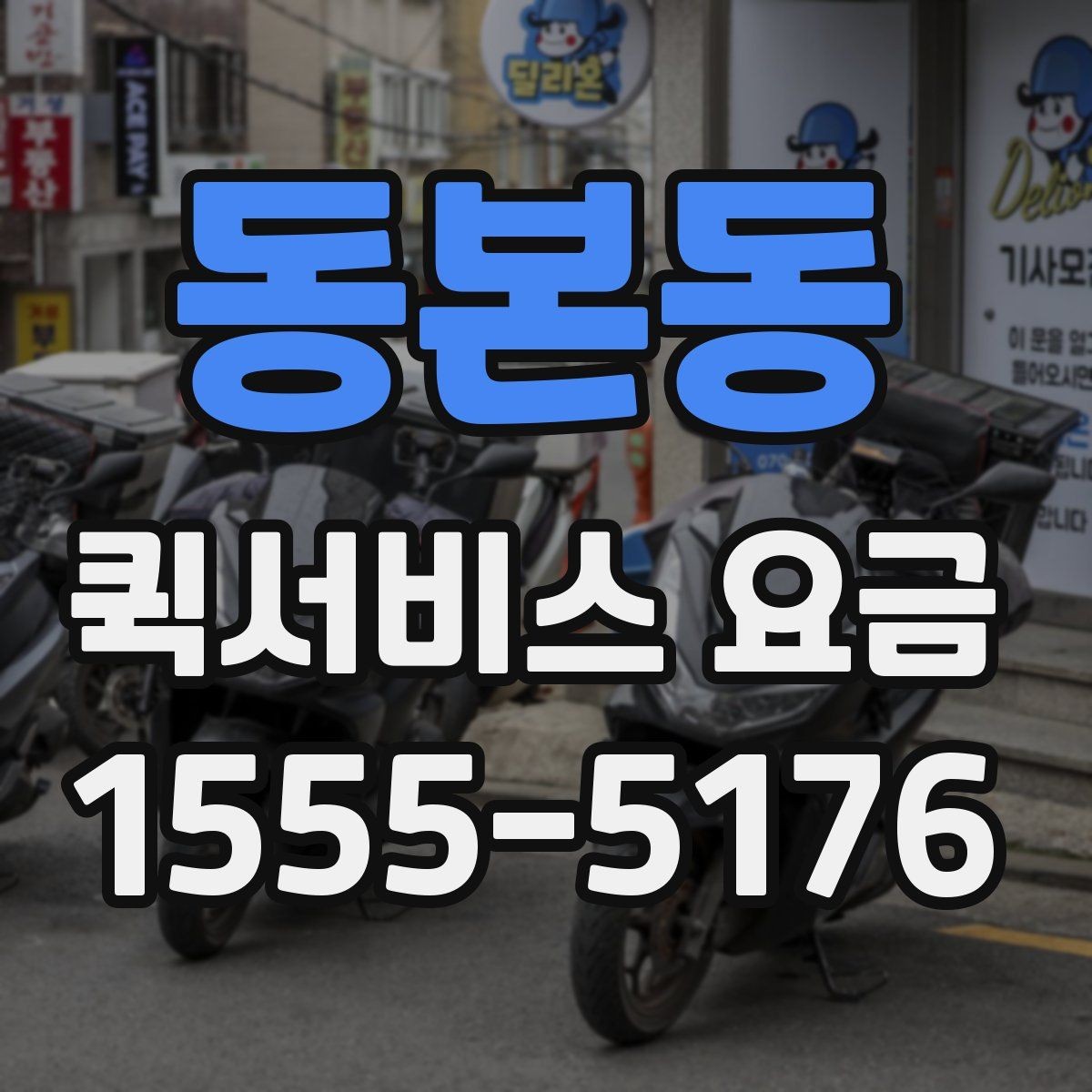동본동 퀵서비스 요금 배송 시간대별 변동 여부