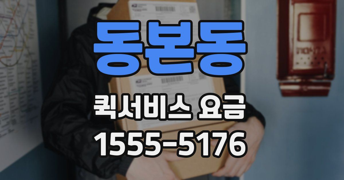 동본동 퀵서비스 요금