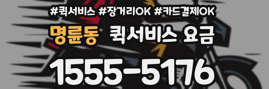 명륜동 퀵서비스 요금