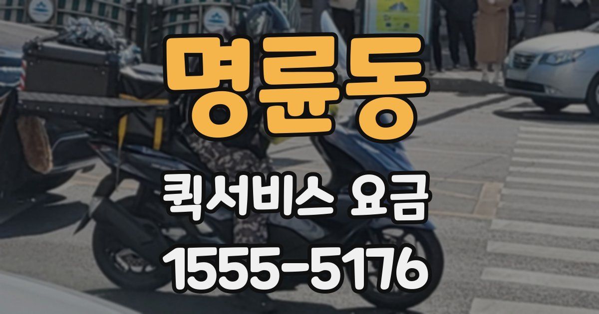 명륜동 퀵서비스 요금