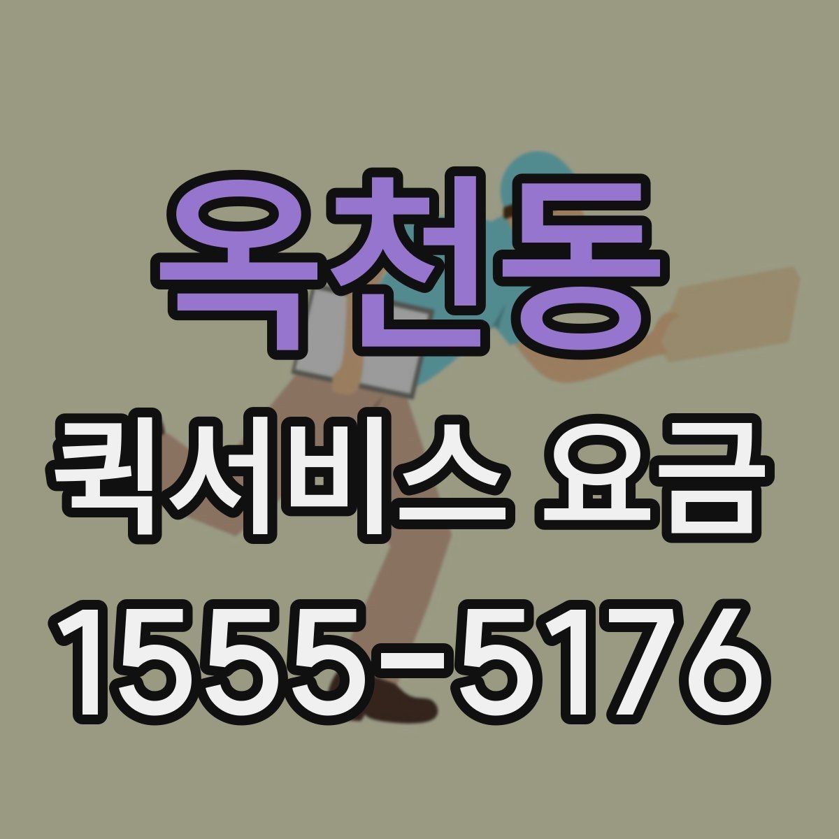 옥천동 퀵서비스 요금 거리와 무게 기준 정리