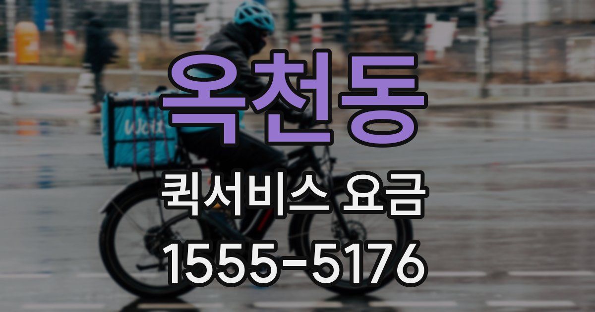 옥천동 퀵서비스 요금