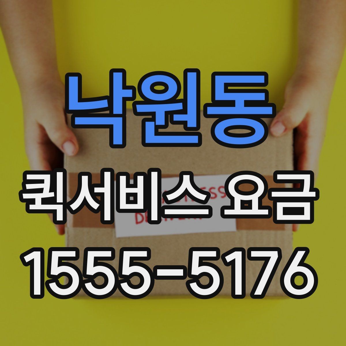 낙원동 퀵서비스 요금 조회 전에 알아야 할 정보