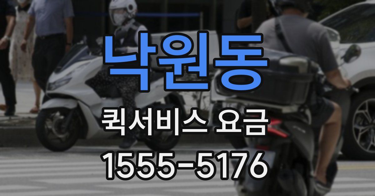 낙원동 퀵서비스 요금